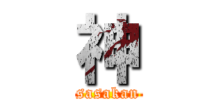 神 (sasakan)