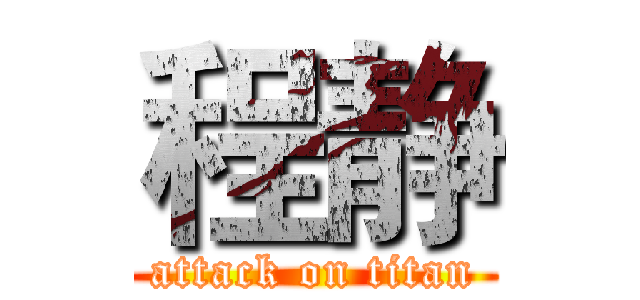 程静 (attack on titan)