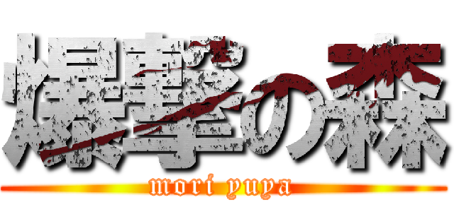 爆撃の森 (mori yuya)