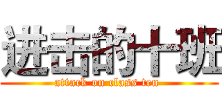 进击的十班 (attack on class ten )