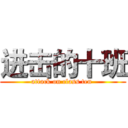 进击的十班 (attack on class ten )