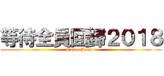 等待全員回歸２０１８ (Super Junior)