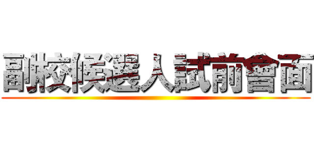 副校候選人試前會面 ()