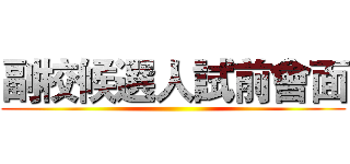 副校候選人試前會面 ()