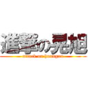 進撃の晃旭 (attack on huangxu)