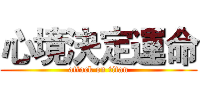 心境決定運命 (attack on titan)