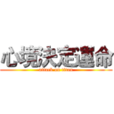 心境決定運命 (attack on titan)