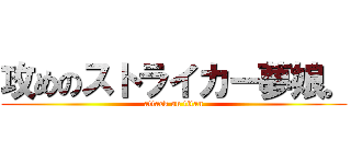 攻めのストライカー夢娘。 (attack on titan)