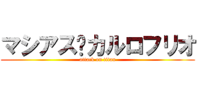 マシアス·カルロフリオ (attack on titan)