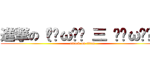 進撃の（๑ÒωÓ๑ 三 ๑ÒωÓ๑） (attack on titan)