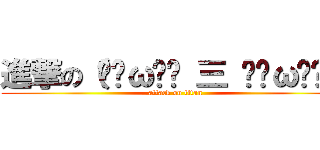 進撃の（๑ÒωÓ๑ 三 ๑ÒωÓ๑） (attack on titan)