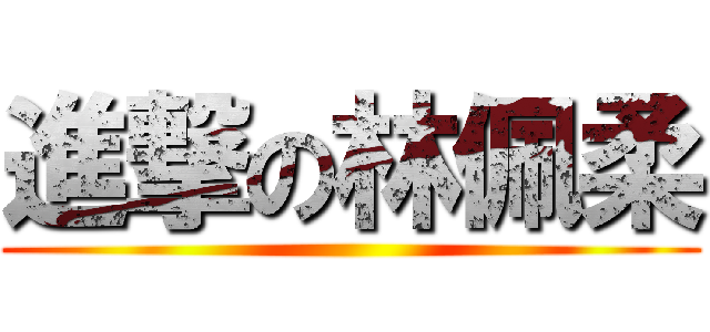 進撃の林佩柔 ()