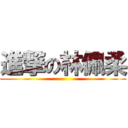 進撃の林佩柔 ()