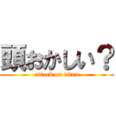 頭おかしい？ (attack on titan)