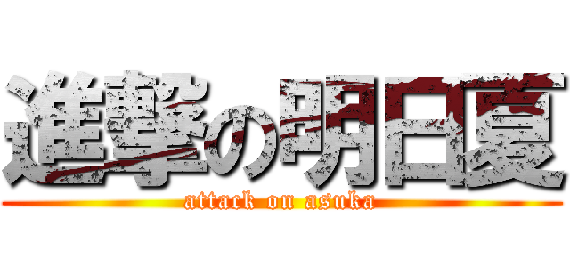 進撃の明日夏 (attack on asuka)