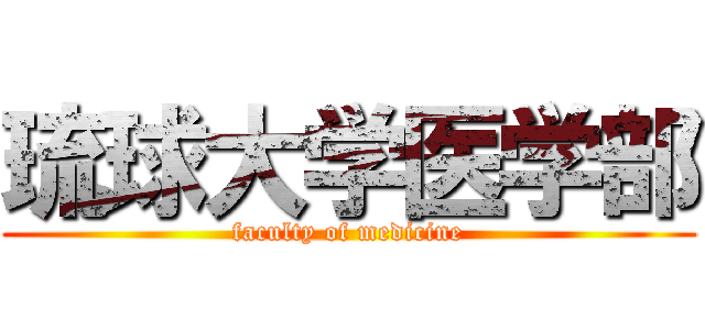 琉球大学医学部 (faculty of medicine)