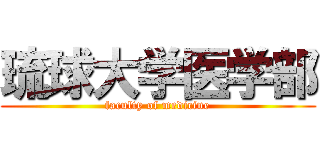 琉球大学医学部 (faculty of medicine)