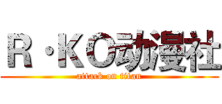 Ｒ·ＫＯ动漫社 (attack on titan)