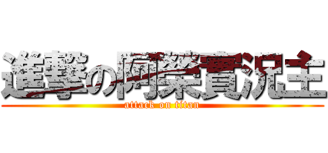 進撃の阿榮實況主 (attack on titan)