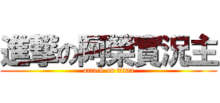 進撃の阿榮實況主 (attack on titan)