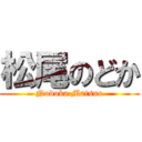 松尾のどか (Nodoka Matsuo)