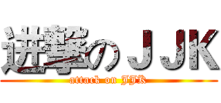 进撃のＪＪＫ (attack on JJK)