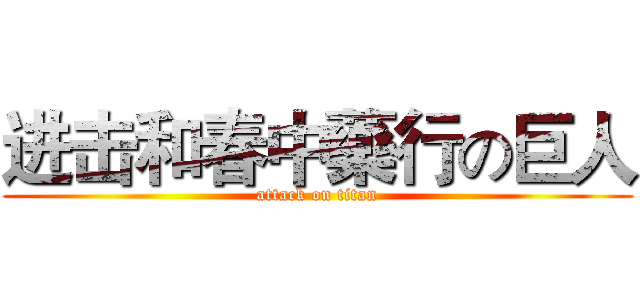 进击和春中藥行の巨人 (attack on titan)