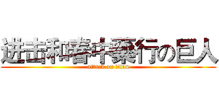 进击和春中藥行の巨人 (attack on titan)