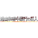 进击和春中藥行の巨人 (attack on titan)