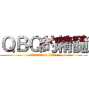 ＱＢＱ的精髓 (attack on titan)