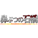 鼻ぶつの石橋 (Hanabutunobasio)