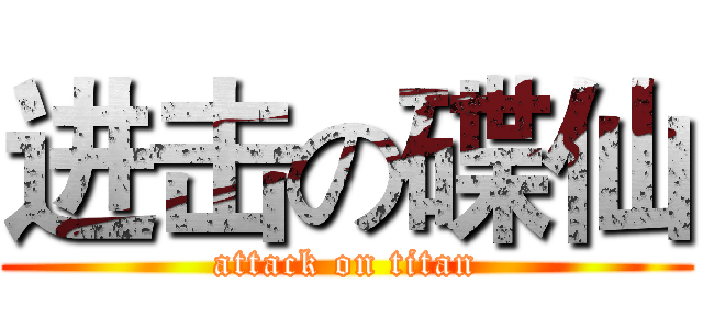 进击の碟仙 (attack on titan)