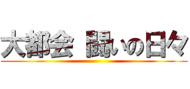 大都会 闘いの日々 ()