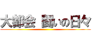 大都会 闘いの日々 ()