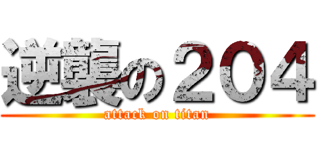 逆襲の２０４ (attack on titan)