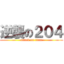 逆襲の２０４ (attack on titan)