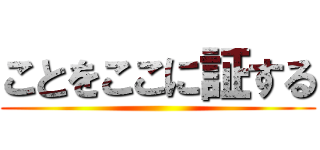 ことをここに証する ()