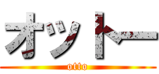 オットー (otto)