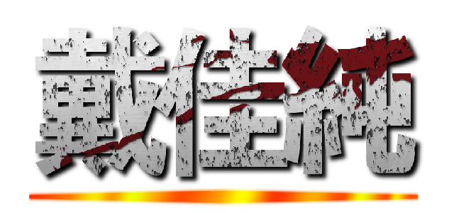 戴佳純 ()