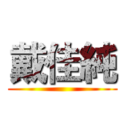 戴佳純 ()