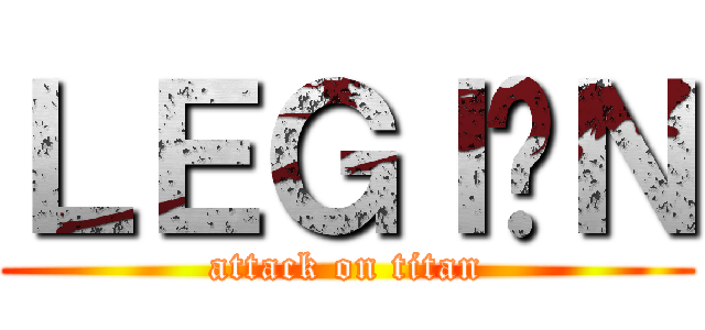 ＬＥＧＩÓＮ (attack on titan)