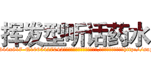 挥发型听话药水 (挥发型听话药水【电-151x68344x817-Q1065427042元吉药业】我们做的是长期生意,靠的是老客户长期支持http://sngk.net/Dx4vWx

参考消息网我们做的是长期生意,靠的是老客户长期支持也许我们早该意识到，就连鲍勃·霍斯金斯（金球奖戏剧类电影男主角 
)