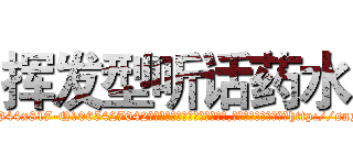 挥发型听话药水 (挥发型听话药水【电-151x68344x817-Q1065427042元吉药业】我们做的是长期生意,靠的是老客户长期支持http://sngk.net/Dx4vWx

参考消息网我们做的是长期生意,靠的是老客户长期支持也许我们早该意识到，就连鲍勃·霍斯金斯（金球奖戏剧类电影男主角 
)