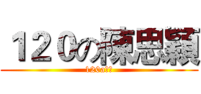 １２０の陳思穎 (120a姐姐)