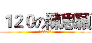 １２０の陳思穎 (120a姐姐)