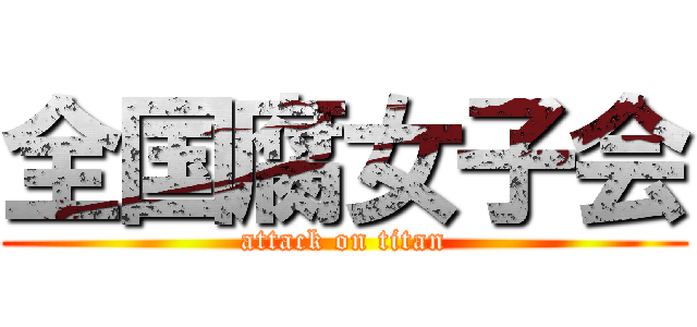 全国腐女子会 (attack on titan)