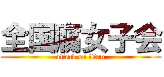 全国腐女子会 (attack on titan)