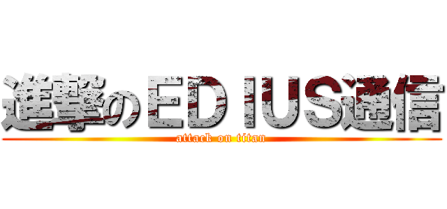 進撃のＥＤＩＵＳ通信 (attack on titan)