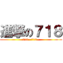 進撃の７１８ (718~ 718~)