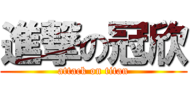 進撃の冠欣 (attack on titan)
